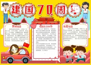 我爱我的祖国祝福祖国国庆主题电子小报A4版Word可任意编辑模板