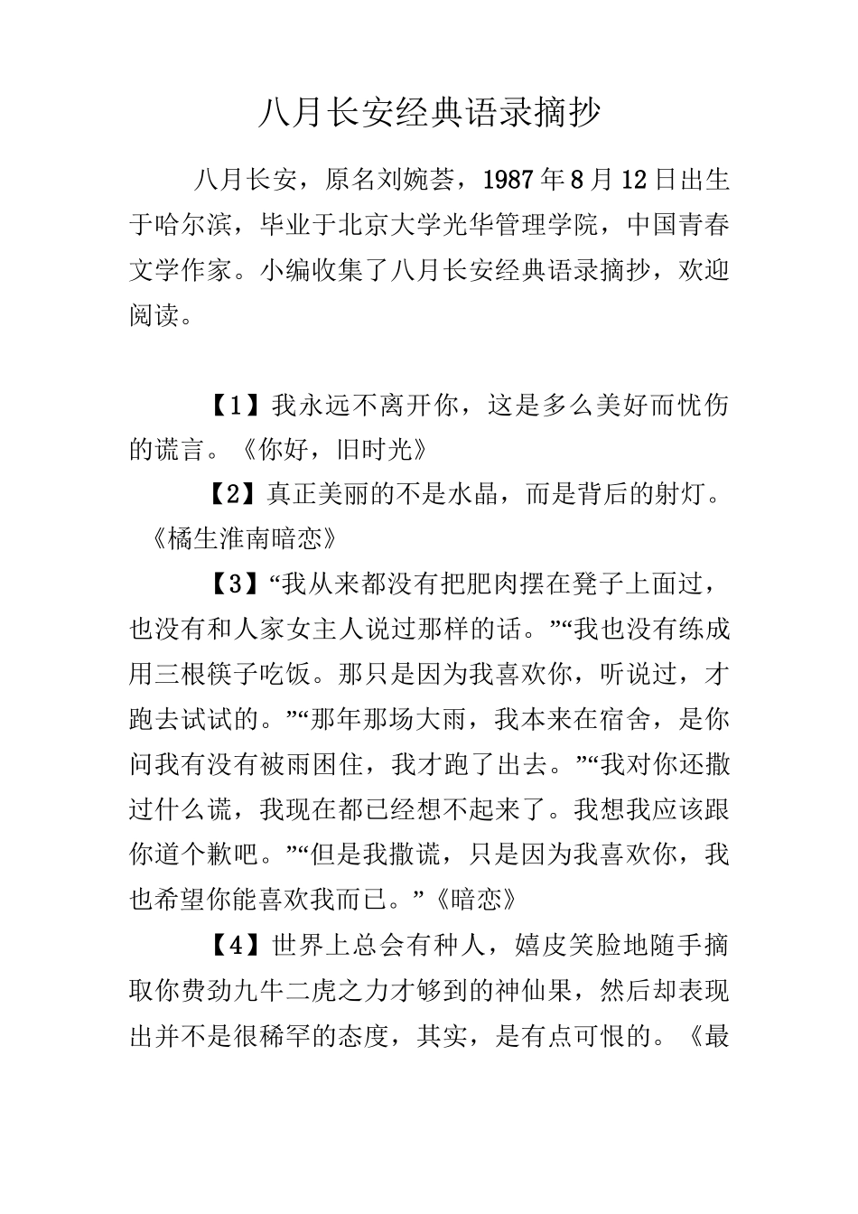 八月长安经典语录摘抄_第1页