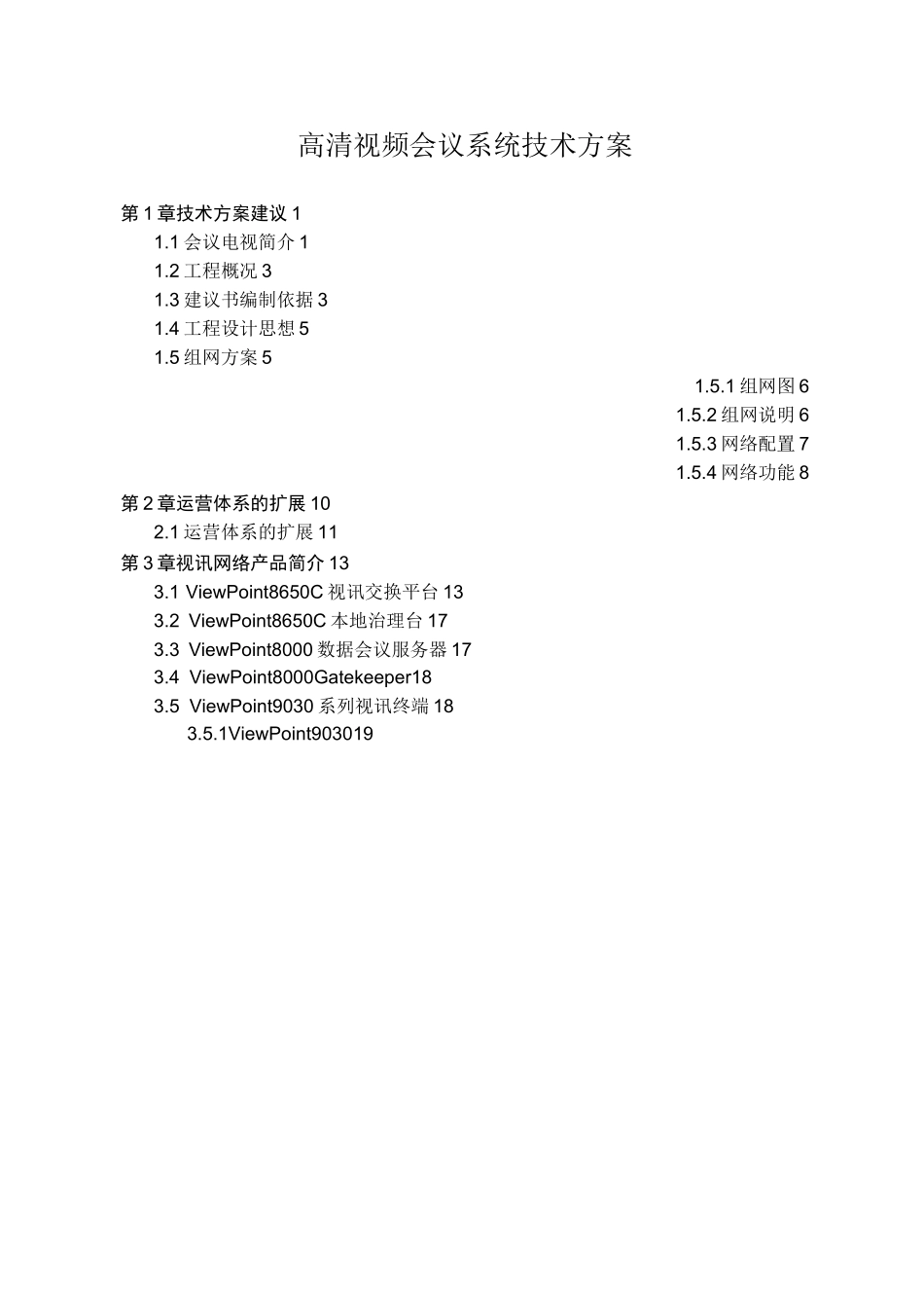 高清视频会议系统技术方案_第1页