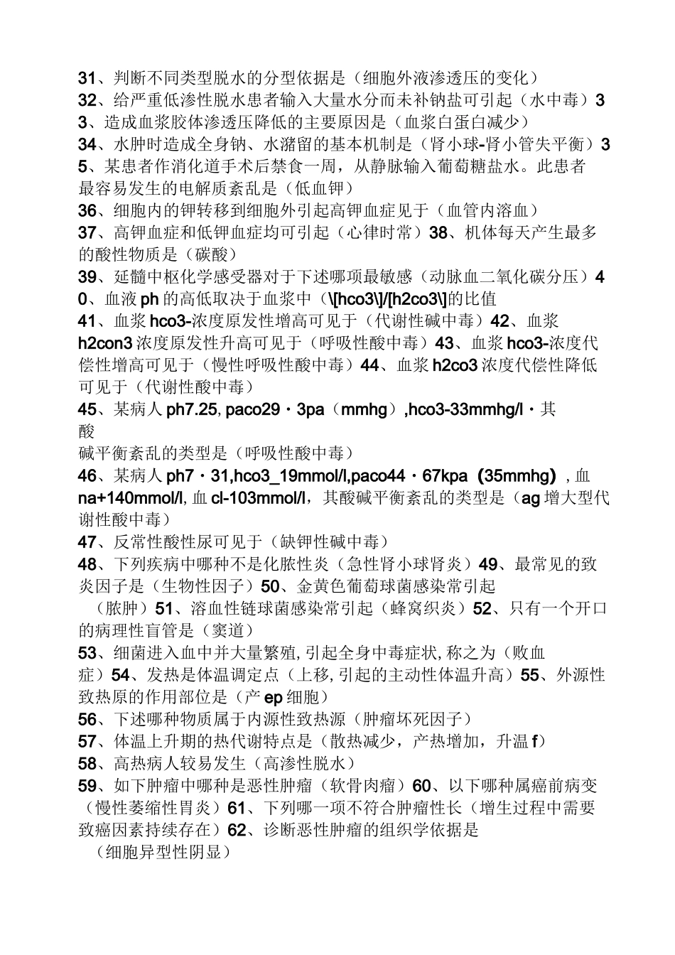 电大病理生理学答案_第2页