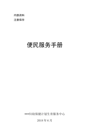 妇幼保健计划生育服务中心便民服务手册