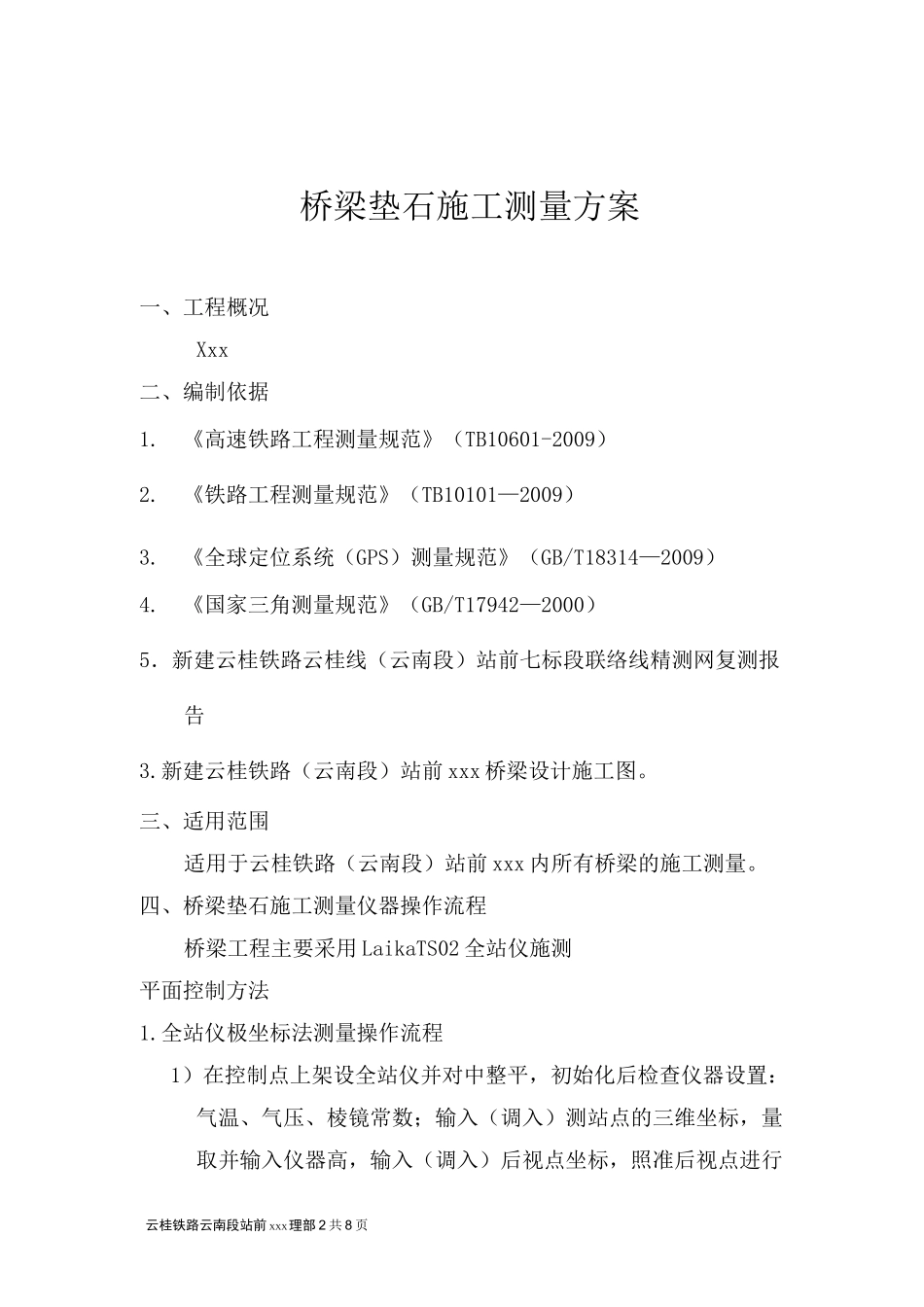 桥梁垫石测量方案(1)_第2页