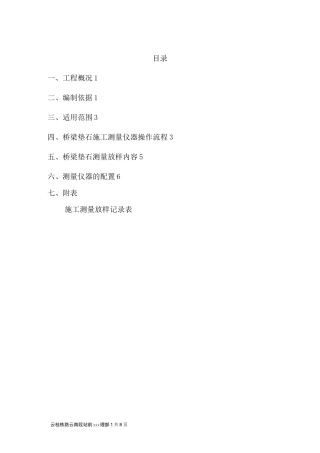 桥梁垫石测量方案(1)