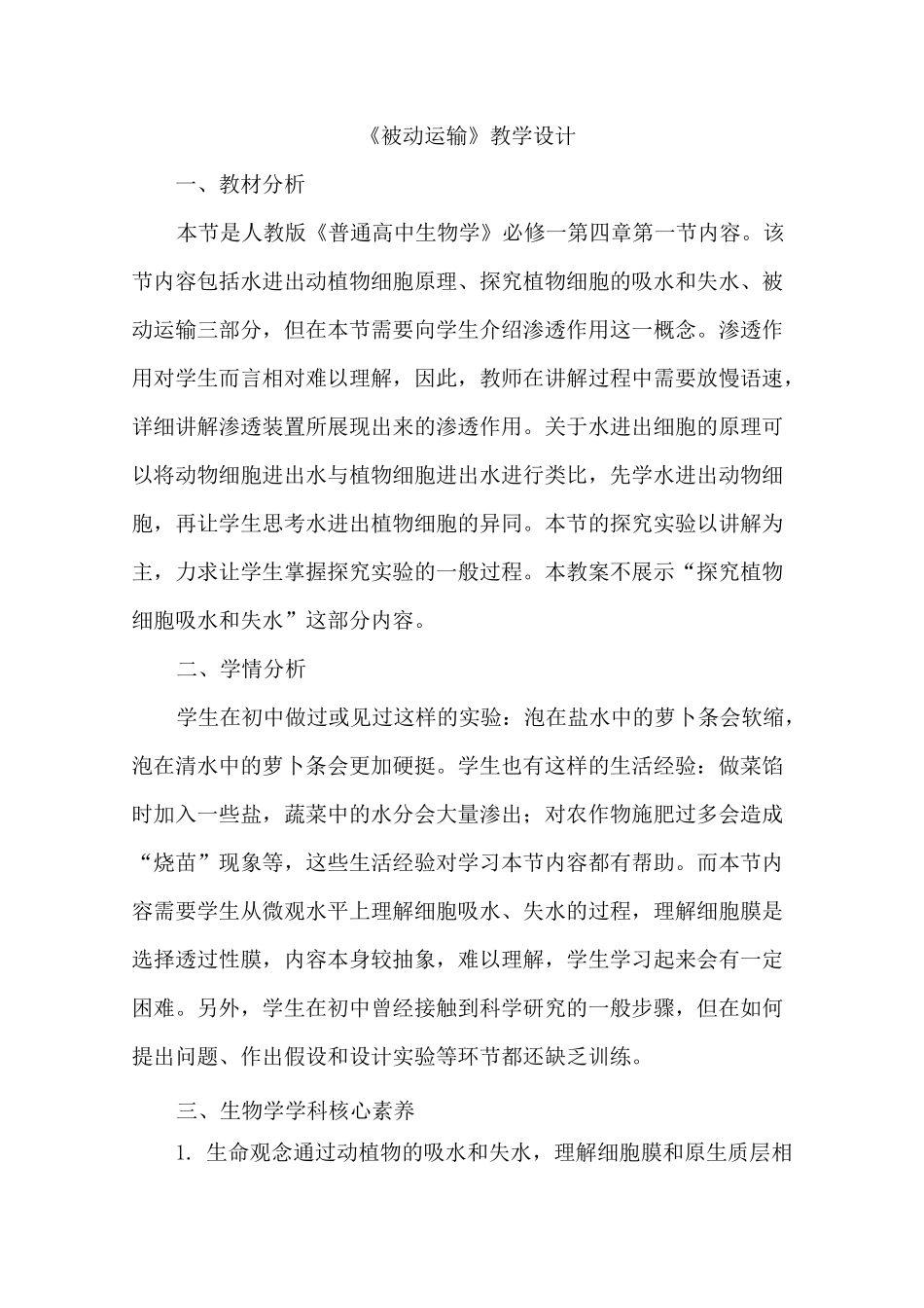 被动运输 教案_第1页