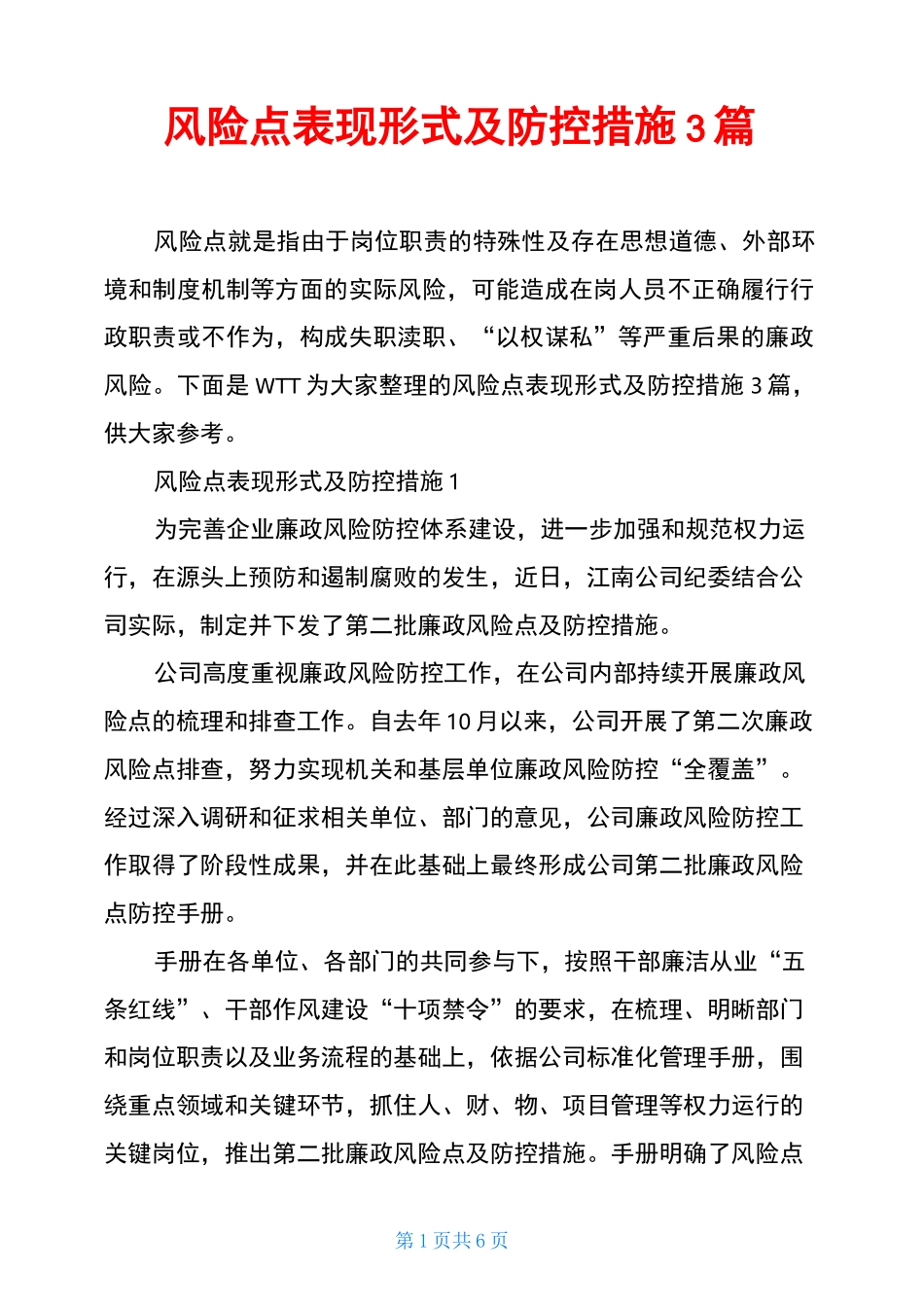 风险点表现形式及防控措施3篇_第1页