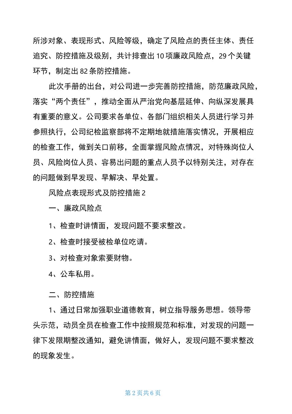 风险点表现形式及防控措施3篇_第2页