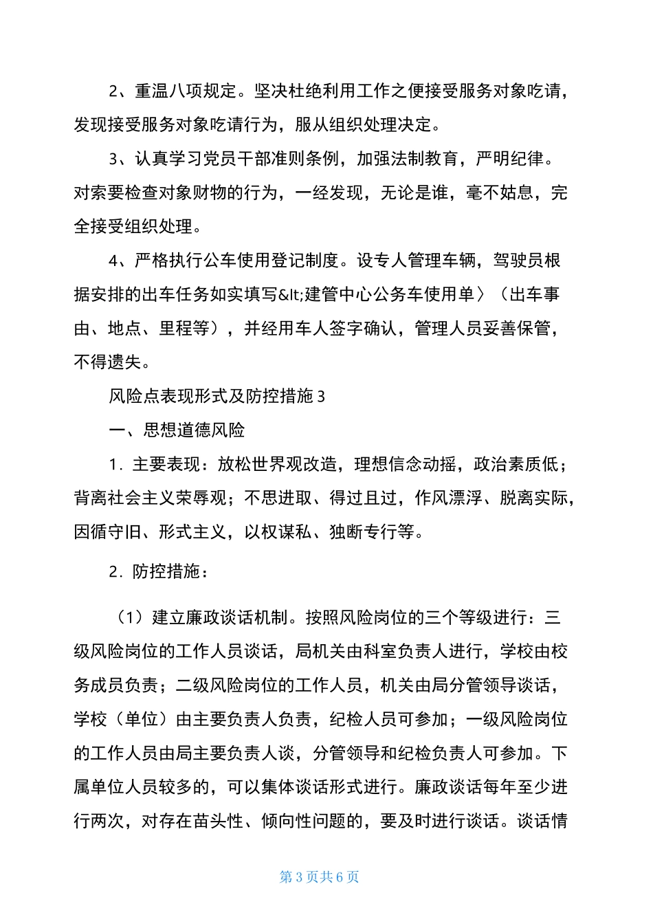 风险点表现形式及防控措施3篇_第3页