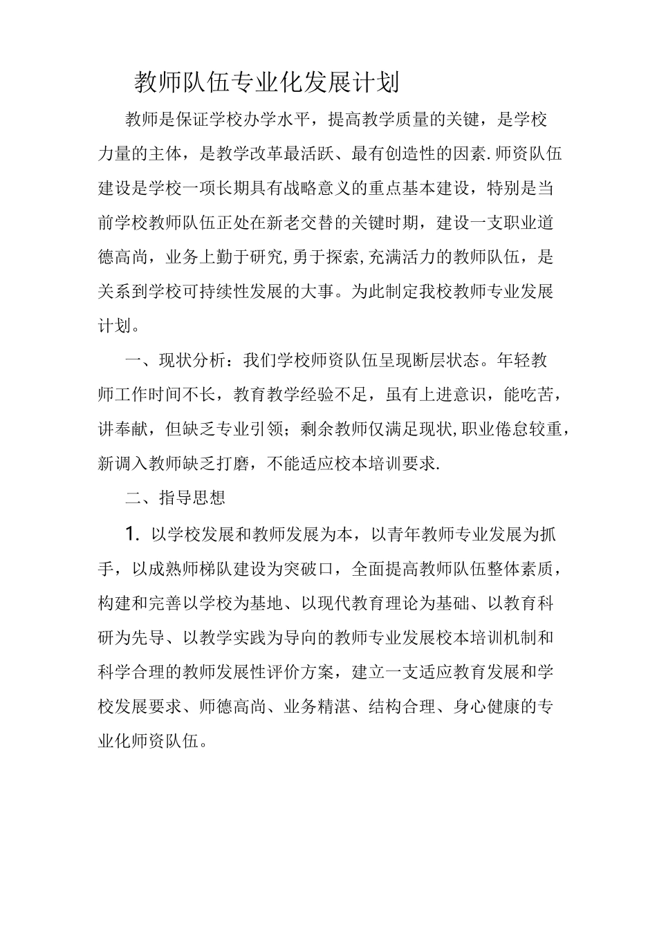 教师队伍专业化发展计划_第1页