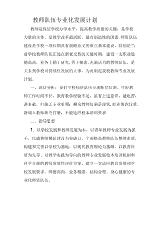 教师队伍专业化发展计划