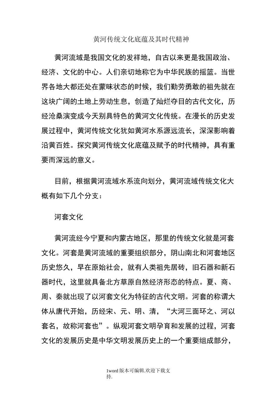 黄河传统文化底蕴及其时代精神_第1页