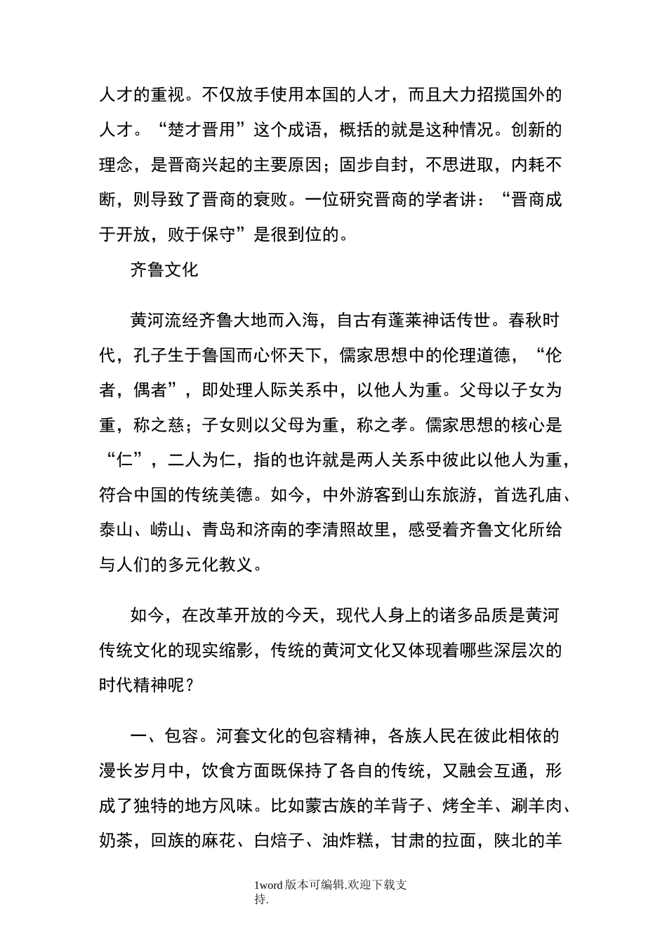 黄河传统文化底蕴及其时代精神_第3页