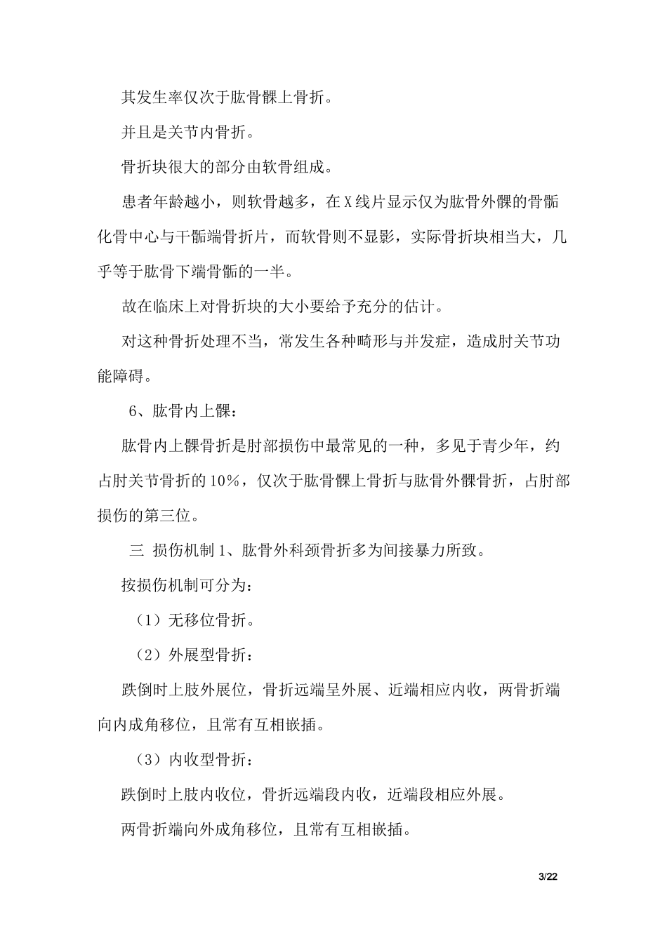 肱骨骨折病人的护理_第3页