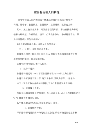 肱骨骨折病人的护理