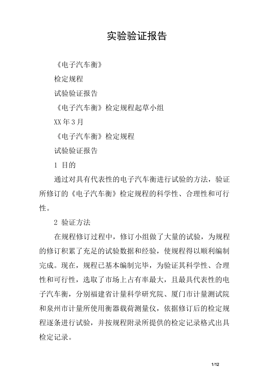 实验验证报告_第1页