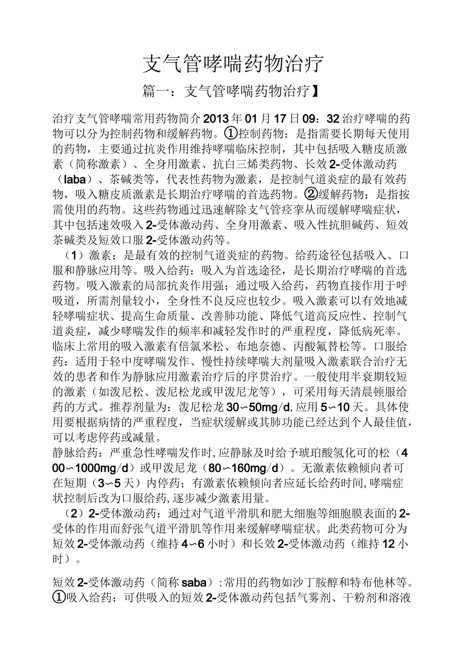支气管哮喘药物治疗_第1页