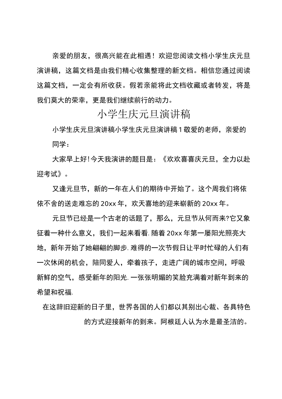 小学生庆元旦演讲稿_1_第1页