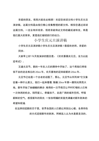 小学生庆元旦演讲稿_1