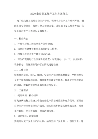 2020企业复工复产工作方案范文