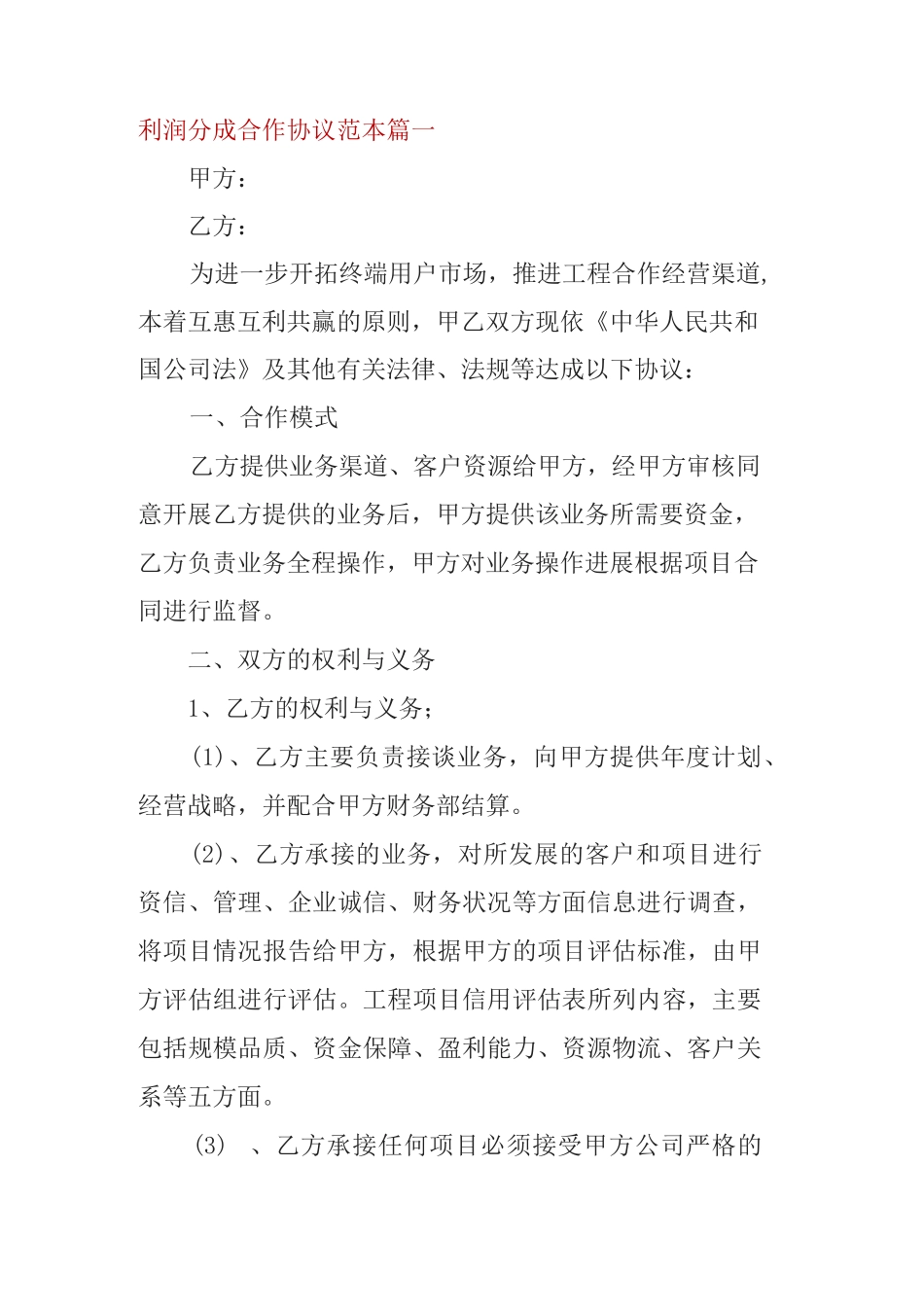 利润分成合作协议篇_第1页