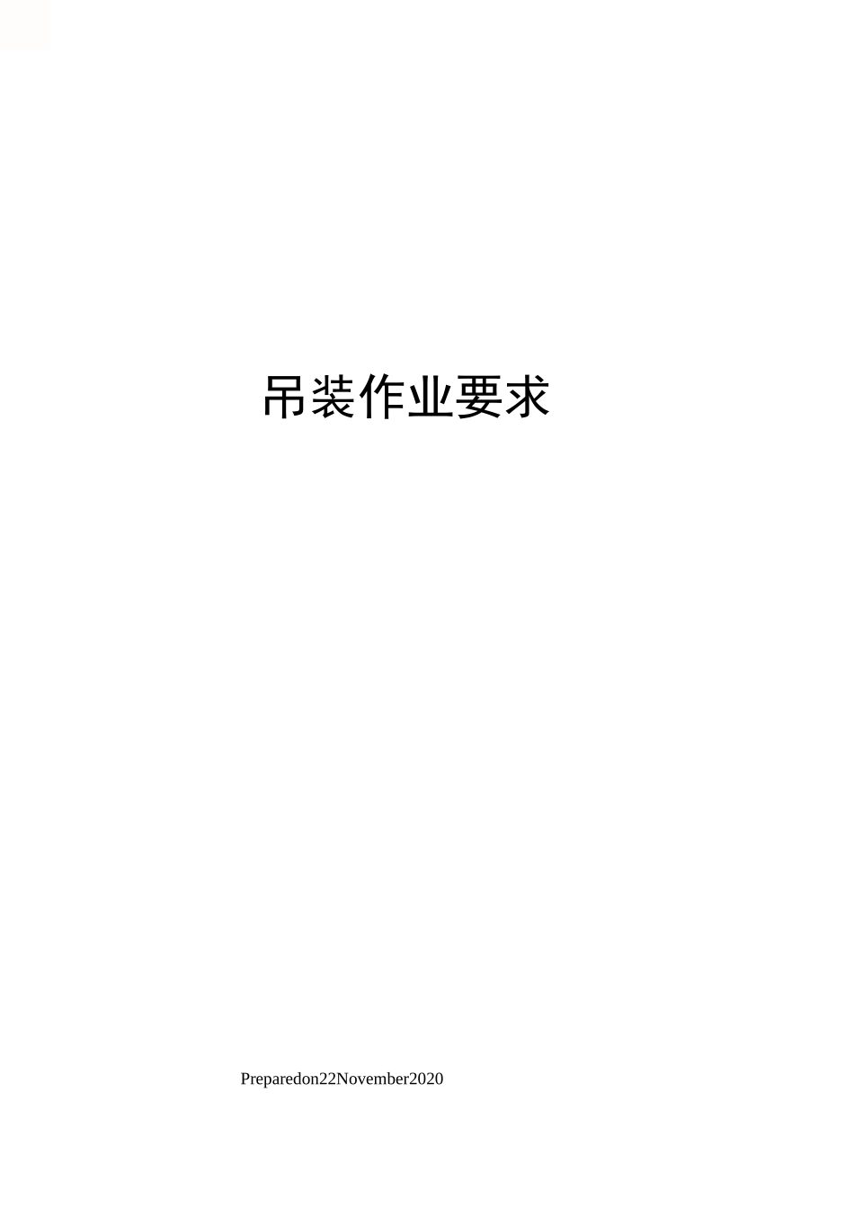 吊装作业要求_第1页