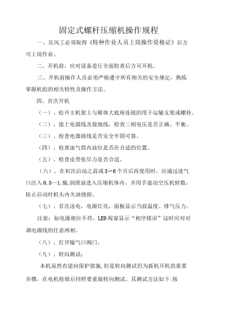 固定式螺杆压缩机操作规程