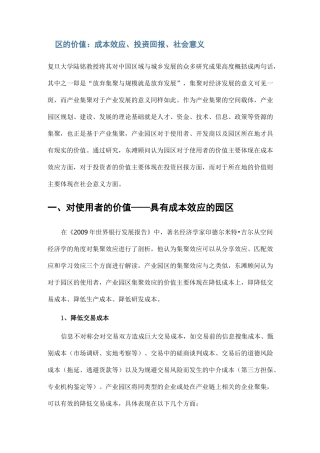 园区的价值：成本效应、投资回报、社会意义