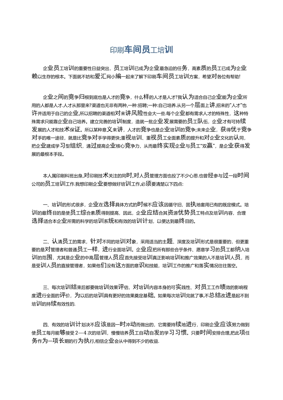 印刷车间员工培训_第1页