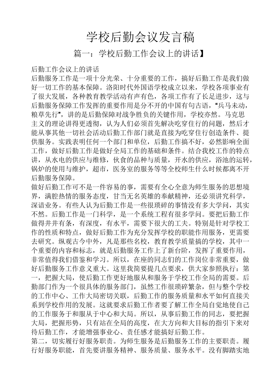 学校后勤会议发言稿_第1页