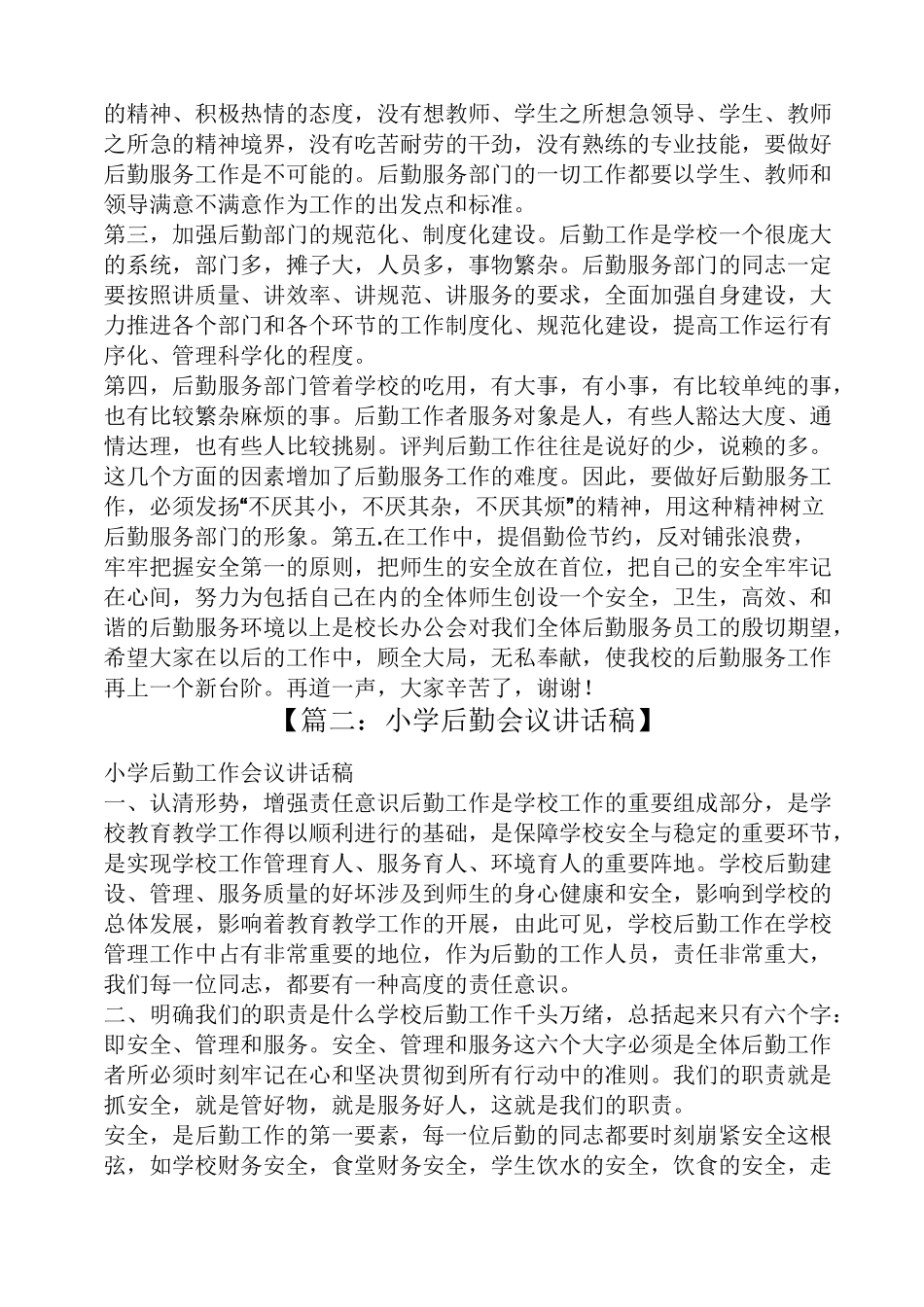 学校后勤会议发言稿_第2页