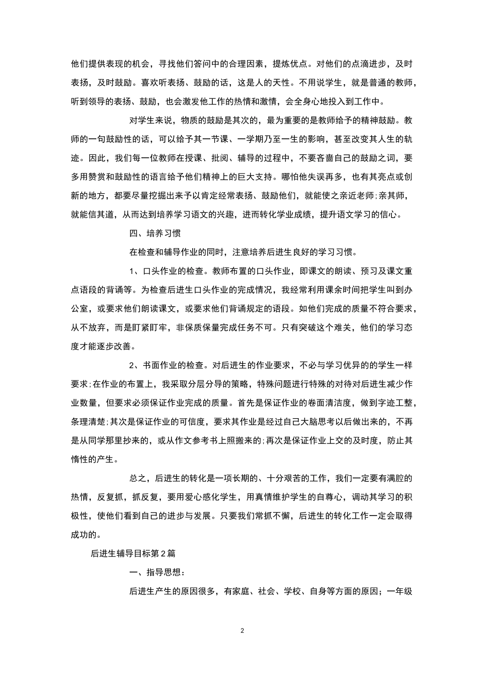 后进生辅导目标4篇-后进生转化_第2页