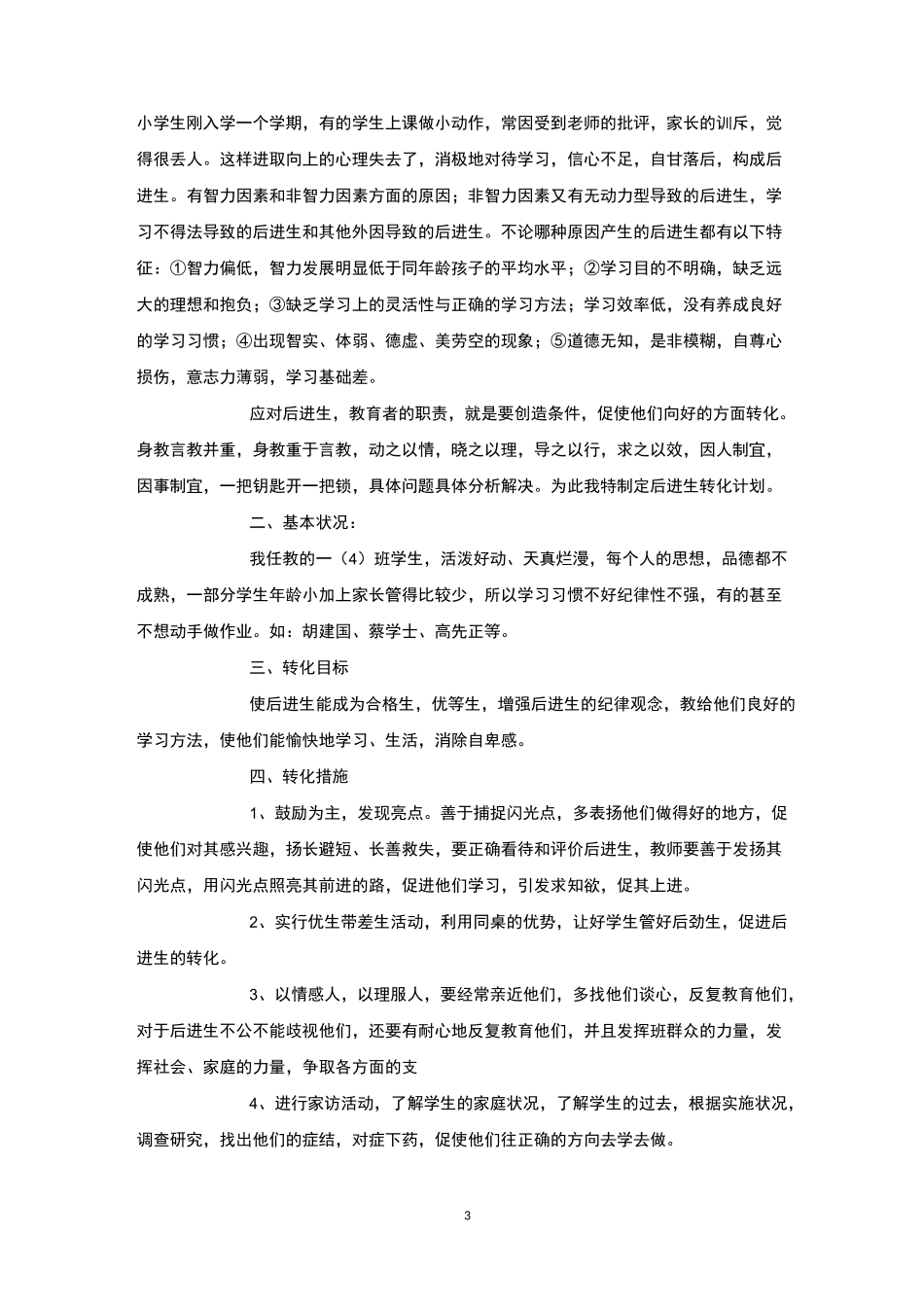 后进生辅导目标4篇-后进生转化_第3页
