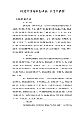 后进生辅导目标4篇-后进生转化