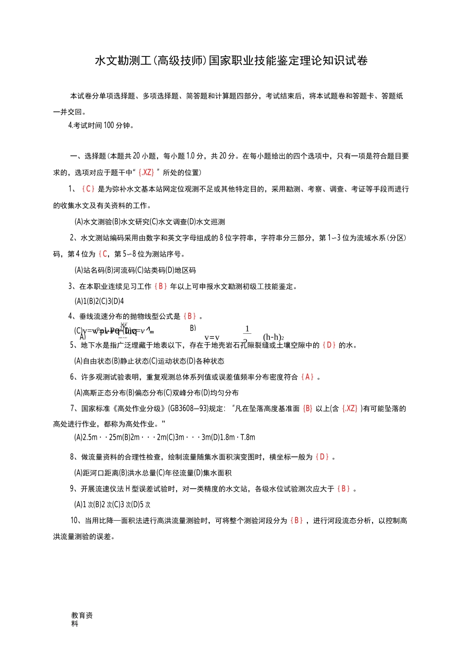 (完整版)水文勘测工、高级技师试卷及答案_第1页