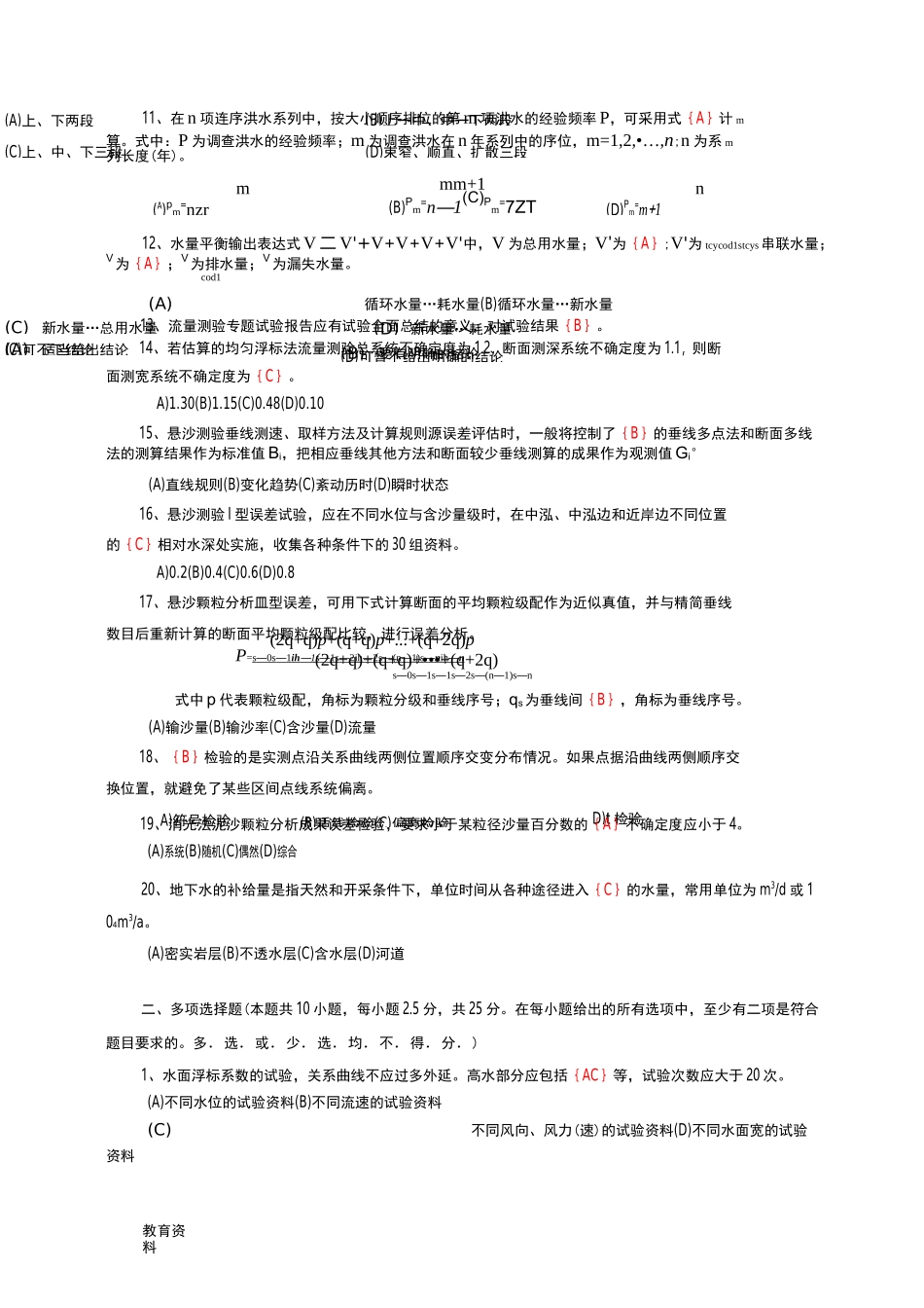 (完整版)水文勘测工、高级技师试卷及答案_第2页