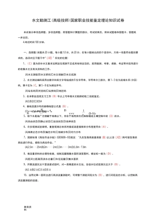 (完整版)水文勘测工、高级技师试卷及答案