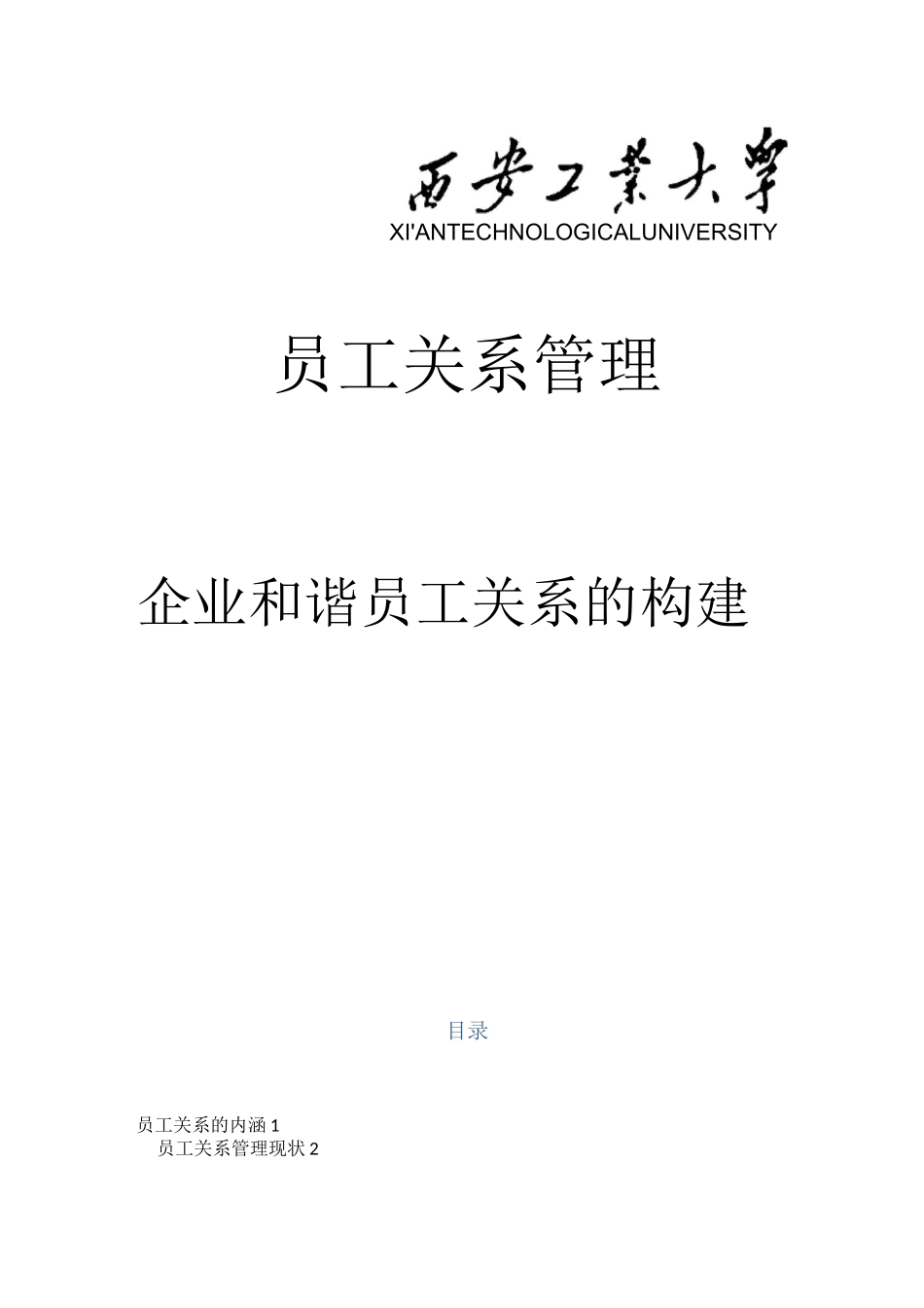 企业和谐员工关系的构建_第1页