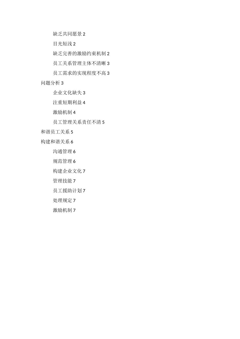 企业和谐员工关系的构建_第2页