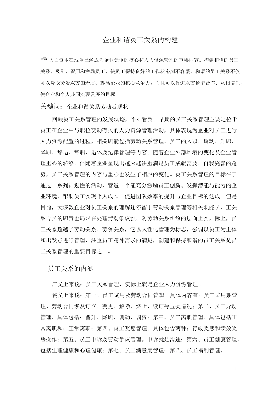 企业和谐员工关系的构建_第3页