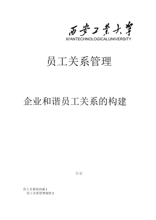 企业和谐员工关系的构建