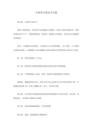 文明养犬倡议书4篇