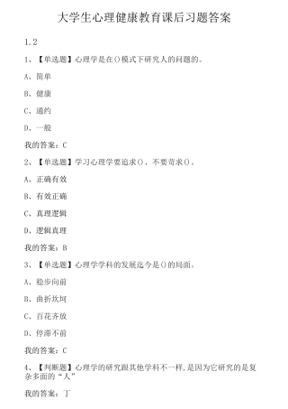 大学生心理健康教育课后习题答案