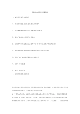 绿色食品认证程序