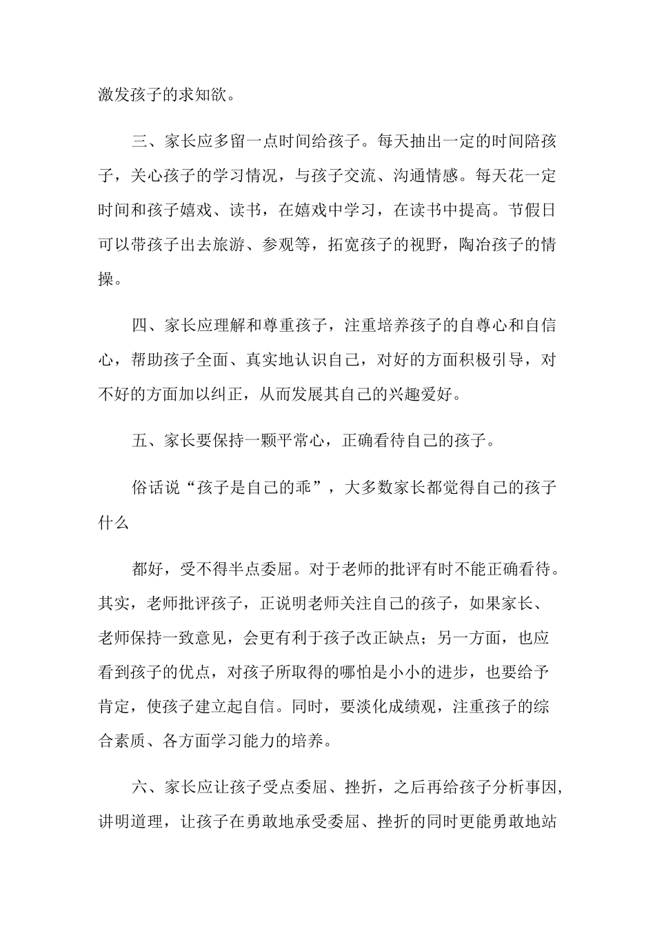 家校共育心得体会范文_第2页