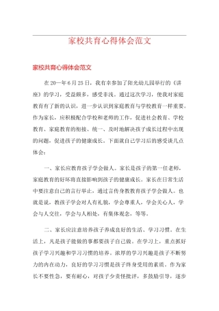 家校共育心得体会范文