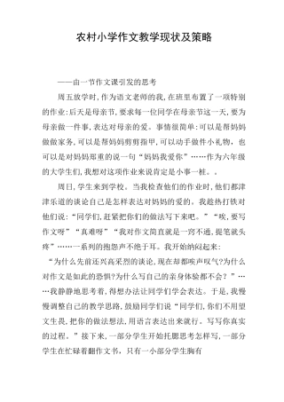 农村小学作文教学现状及策略