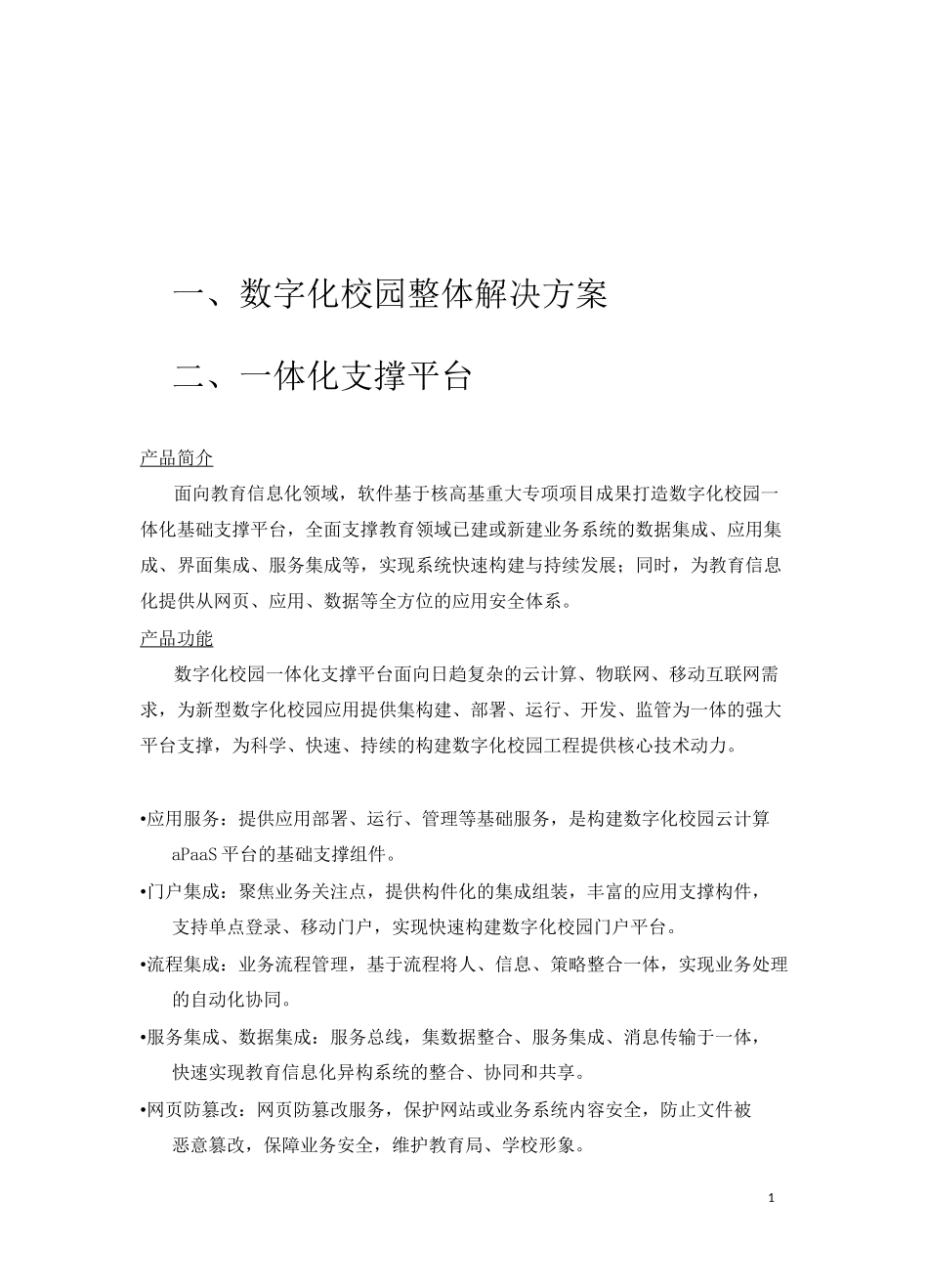 数字化校园服务管理平台_第1页