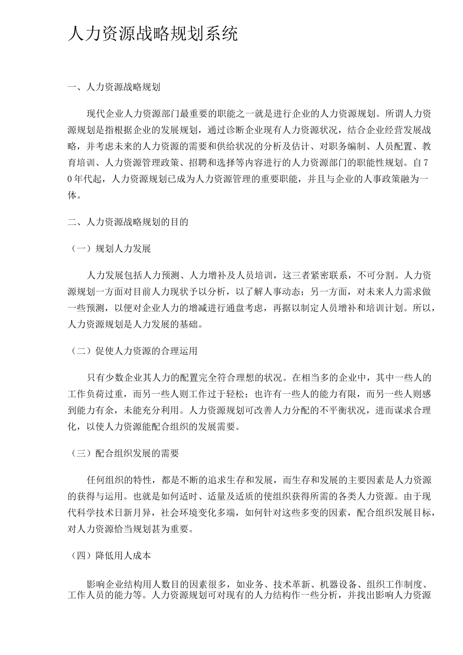(人力资源战略)人力资源战略规划系统_第1页
