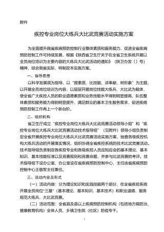 疾控专业岗位大练兵大比武竞赛活动实施的方案学案