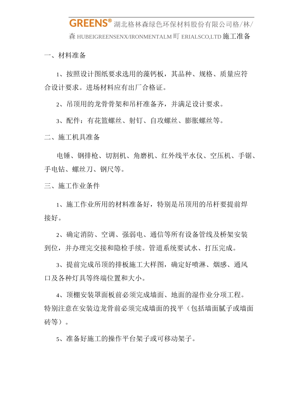 藻钙板施工说明_第1页