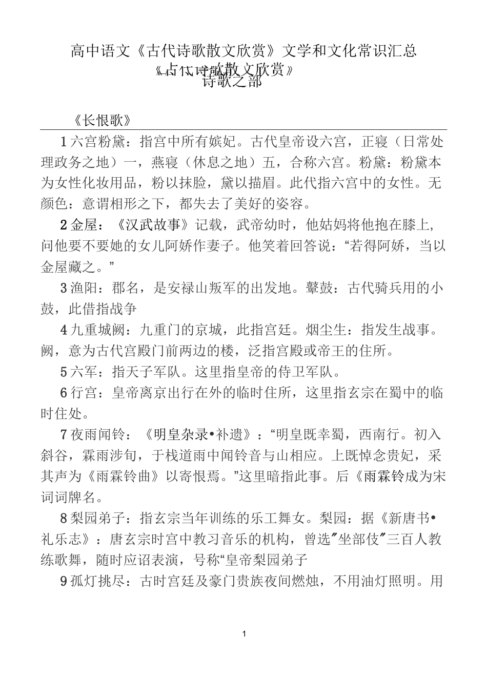 语文《古代诗歌散文欣赏》文学和文化常识全汇总_第1页